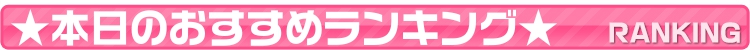 ★本日のおすすめランキング★